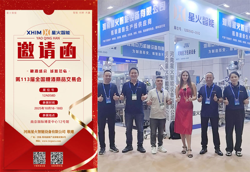 江蘇星火包裝機(jī)械歡迎您到2025南京秋季糖酒會(huì)參觀食品包裝機(jī)