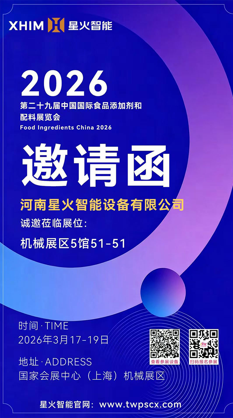 FIC2026星火攜調(diào)料粉包裝機榮譽參加第二十九上海添加劑巔峰盛會